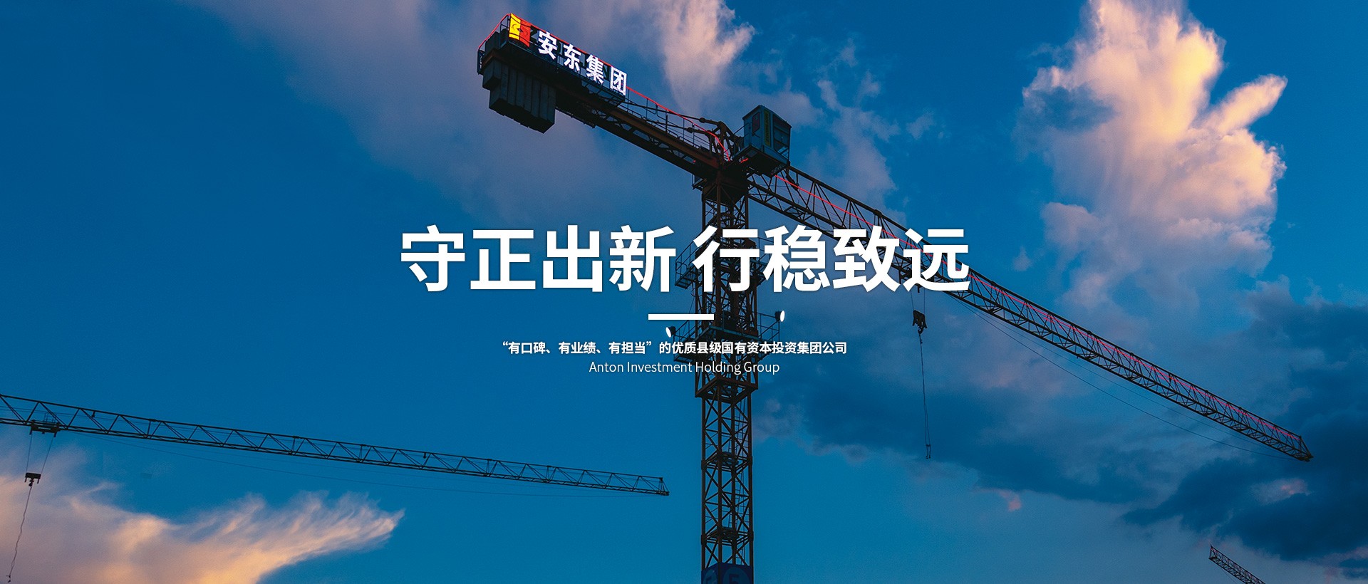 安东集团